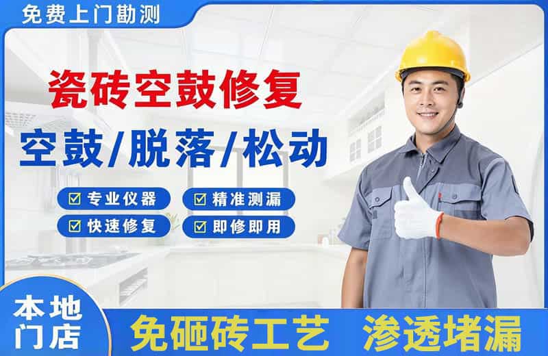水富瓷砖空鼓修复