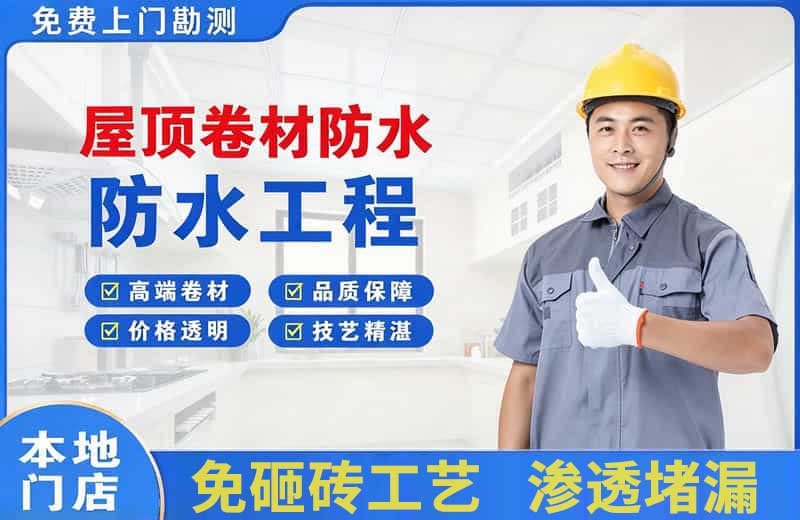 水富屋顶卷材防水