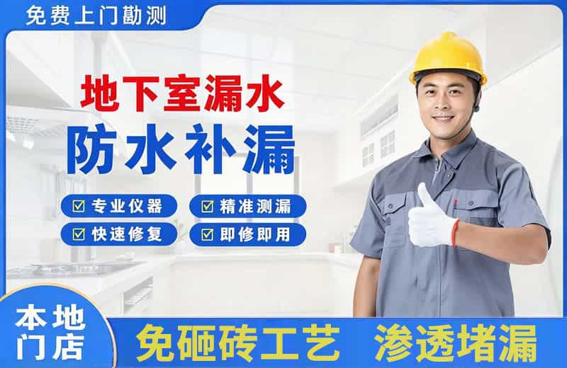 水富地下室漏水维修