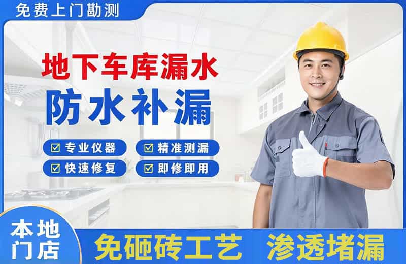 水富地下车库漏水维修