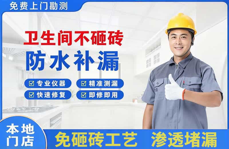 水富卫生间不砸砖修补漏水